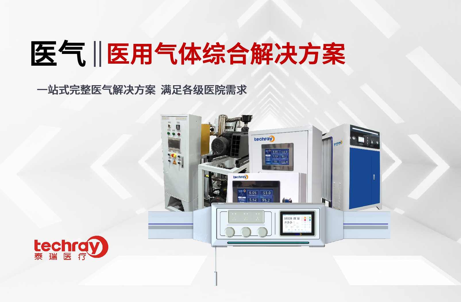 醫氣系統整體解決方案